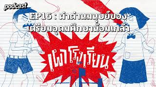 เผาโรงเรียน EP16 ผ่าด่านมนุษย์ของเตรียมอุดมศึกษาน้อมเกล้า | echo podcast