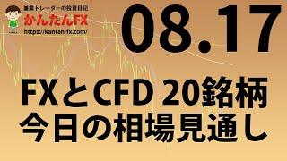 かんたんFX：8月17日FXとCFD今日の相場見通し