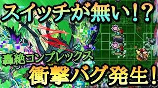 【モンスト】スイッチが無い！？轟絶コンプレックスで衝撃のバグ発生！