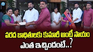 Kumari Aunty Donated For Telangana Flood Victims | CM Revanth Reddy | iDream News