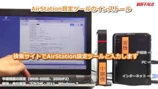 中継機能の設定方法　※親機が他社製品の場合（WHR-300HP2/600D/1166DHP）