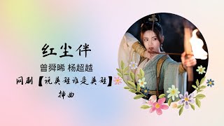 【动态歌词】红尘伴 | 曾舜晞 杨超越 | 网剧【说英雄谁是英雄 Heroes】插曲 OST