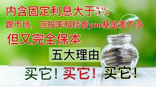 Sherry 细说高息末尾，人人都该赶紧买的投资替代品年金