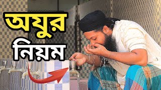 অজু করার সঠিক নিয়ম | ওযু করার নিয়ম | oju korar niom | অজুর নিয়ম | অজু করার দোয়া | ওযুর দোয়া | অজু