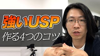 強いUSPを作る4つのコツ【セールスライティング】