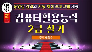 [성안당] 백발백중 컴퓨터활용능력 2급 실기(2파트 계산작업-텍스트 함수)