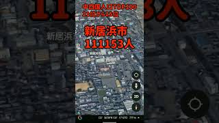 中四国人口TOP100【21-25位】