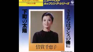 さよならはダンスの後に　倍賞千恵子