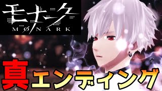 【モナーク/Monark】真エンディング【ハッピーエンド】