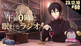 #60  奏音69の「午前０時に眠れるラジオ」今年一番聴いた音楽は何ですか？