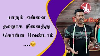 யாரும் என்னை தவறாக நினைத்து கொள்ள வேண்டாம்....😞  | Tailor Bro