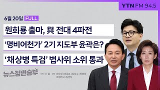 [정면승부] 윤곽 드러나는 국민의힘 전대 당대표 후보...한동훈 대항마는 원희룡? (조청래-김민하)_240620