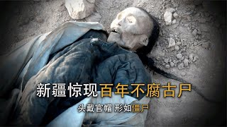 新疆發現百年不腐男尸，身著清朝官服神似僵尸，專家：從未見過 #尋寶 #古墓 #文物 #考古發現 #揭秘