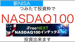 【NASDAQ100】iFreeNEXT NASDAQ100がつみたてNISA対象に