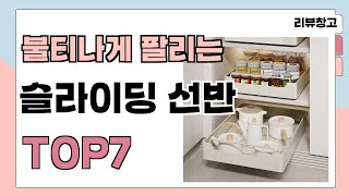 불티나게 팔리는 슬라이딩 선반 추천 TOP7 (가격,평점,비교)