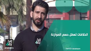 الخلافات تعطل حسم الموازنة وحراك كردي لإلغاء قرار الاتحادية الخاص بالنفط