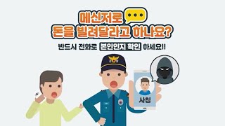 금전 요구하는 사기 조심!! 메신저 피싱 예방법 👮‍♂️👮‍♀️