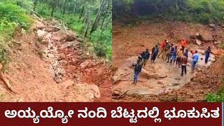 Nandhi Hills Land slide : ಪ್ರಕೃತಿಯ ವಿಕೋಪಕ್ಕೆ ತುತ್ತಾದ ನಂದಿ ಬೆಟ್ಟ | Oneindia Kannada