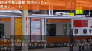 JR国分寺駅発車メロディー「電車ごっこ」