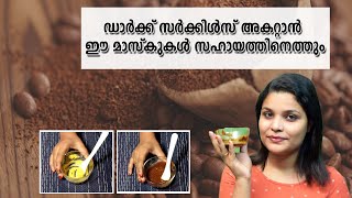 2 Effective Masks To Remove Dark Circles | ഡാർക്ക് സർക്കിൾസ് അകറ്റാൻ 2 മാസ്കുകൾ