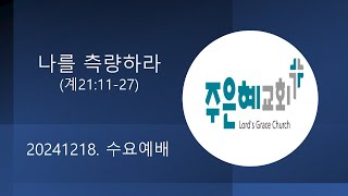 나를 측량하라(계21;11-27)20241218(수요)