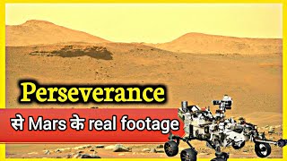 Perseverance Rover से Mars के real footage. | मंगल ग्रह की असली तस्वीरें Mars 2020.