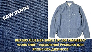 BURGUS PLUS HBP-300CH LOT.300 CHAMBRAY WORK SHIRT - ИДЕАЛЬНАЯ РУБАШКА ДЛЯ ЯПОНСКИХ ДЖИНСОВ:)