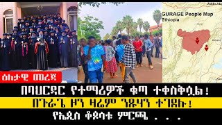 Ethiopia | በባህርዳር የተማሪዎች ቁጣ ተቀስቅሷል | በጉራጌ ዛሬም ንጹሃን ተገደሉ | የኤጲስ ቆጶሳቱ ምርጫ . | News 2023