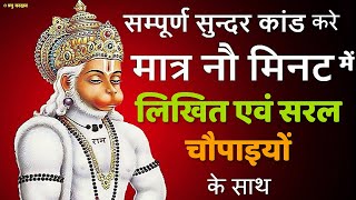 सुंदरकांड मात्र 9 मिनट में लिखित चौपाइयों के साथ || सबसे कम समय में सुंदरकांड || Sunderkand