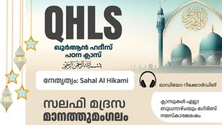 QHLS _ 5 February 2025 Part .1  ഖുർആൻ ഹദീസ് ലേണിംഗ് സ്കൂൾ, മാനത്ത് മംഗലം സലഫി മദ്രസ, പെരിന്തൽമണ്ണ.