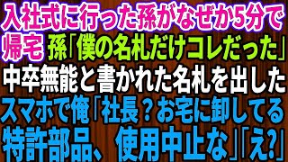 【スカッとする話】入社式に行った孫がなぜか5分で帰宅。孫「僕の名札だけこれだった   」中卒無能と書かれた名札を取り出した→俺「もしもし？社長？お宅に卸してる特許部品、使用中止な」