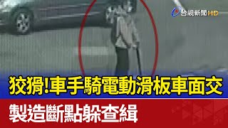 狡猾！車手騎電動滑板車面交 製造斷點躲查緝