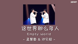 [lyrics/pinyin]《这世界那么多人》- 孟慧圆 \u0026 邓见超 - [Empty World]