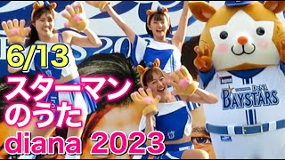 【横浜優勝】スターマンのうた／ディアーナ(diana)ベイスターズ チア2023.6.13