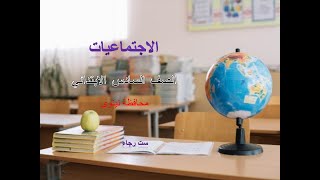 اجتماعيات الصف السادس الابتدائي محافظة نينوى