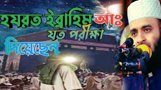 ইব্রাহিম আলাই সালাম যত পরীক্ষা দিয়েছেন। মাওলানা মিজানুর রহমান আজহারী। FL WAZ TV 24মানবতার দিশারী