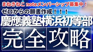 【ゼロからの願書作成】慶應義塾横浜初等部、完全攻略。