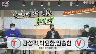 번개탄TV 정오의 요한복음 32회  \