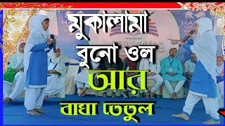 মুকালামা অনুষ্ঠান┇বুনো ওল আর বাঘা তেতুল┇mokala manushyan┇moka Lama┇ Mokalama2022┇tauranga anushthan┇