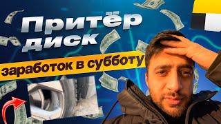 350 КМ ЗА СУББОТУ: РЕАЛЬНЫЙ ДОХОД НА КОМФОРТ ПЛЮСЕ В ЯНДЕКС ТАКСИ СПБ!