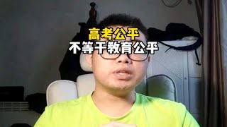 对不起，我只说真话，高考公平不等于教育公平