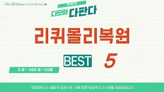 리퀴몰리복원 찾으세요? 추천 리뷰 TOP5