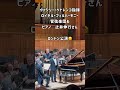 辻井伸行さん、ロンドン公演、拍手喝采！applause piano nobuyuki tsujii in london 辻井伸行 国際結婚 イギリス生活