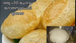 😋രാവിലെ ഇനി എന്ത് എളുപ്പം ചോറും ഗോതമ്പുപൊടി മതി 😯/poori recipe /breakfastrecipe /gothambupoori