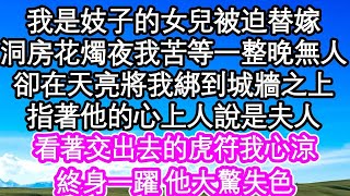 我是妓子的女兒被迫替嫁，洞房花燭夜我苦等一整晚無人，卻在天亮將我綁到城牆之上，指著他的心上人說是夫人，看著交出去的虎符我心涼，終身一躍 他大驚失色  #為人處世#生活經驗#情感故事#養老#退休