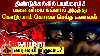 திண்டுக்கல்லில் பயங்கரம்.! மனைவியை கல்லால் அடித்து கொடூரமாய் கொலை செய்த கணவன்.. காரணம் இதுவா.?