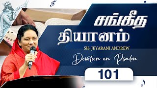 சங்கீத  தியானம் - 101 / PSALM - 101 Devotion on Psalms  - Dr. Jeyarani Andrew