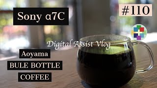 110:南青山のブルーボトルコーヒーでタムロン28-200mmを試すVlog[4K110回]