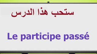 LE PARTICIPE PASSÉ   لأول مرة ستفهم  وبكل سهولة