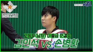 국방부장관기대회 남자고등부 I 미들급 준결승 I 김민석(경상공고) vs 손병환(강북고)